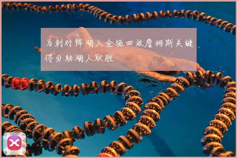 马刺对阵湖人全场回放詹姆斯关键得分助湖人取胜