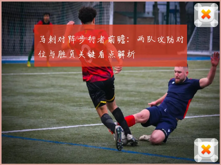 马刺对阵步行者前瞻：两队攻防对位与胜负关键看点解析