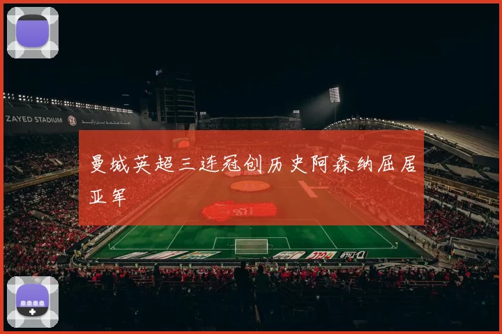 曼城英超三连冠创历史阿森纳屈居亚军