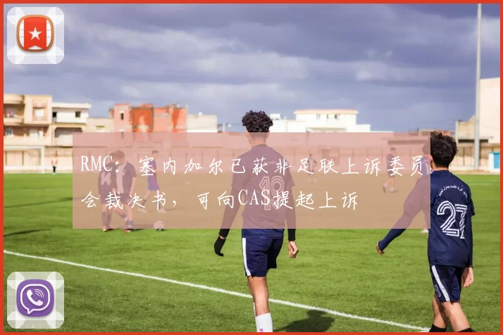 RMC：塞内加尔已获非足联上诉委员会裁决书，可向CAS提起上诉