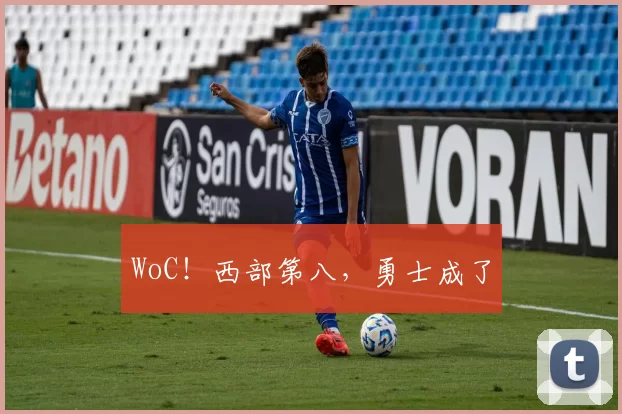 WoC！西部第八，勇士成了