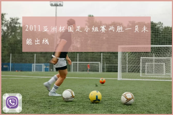 2011亚洲杯国足小组赛两胜一负未能出线