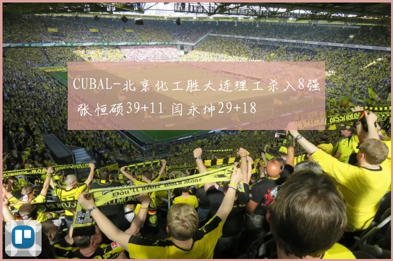 CUBAL-北京化工胜大连理工杀入8强 张恒硕39+11 闫永坤29+18