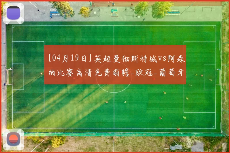 [04月19日]英超曼彻斯特城vs阿森纳比赛高清免费前瞻_欧冠_葡萄牙体育_曼联