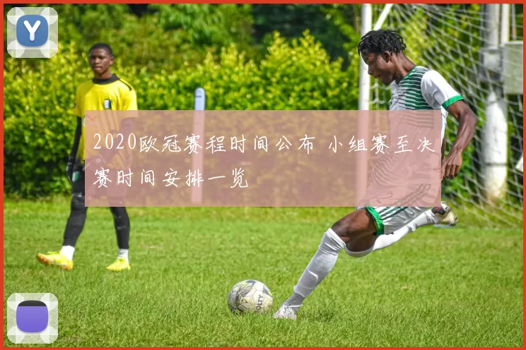 2020欧冠赛程时间公布 小组赛至决赛时间安排一览