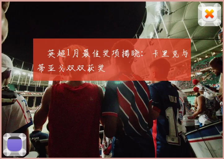 ​英超1月最佳奖项揭晓：卡里克与蒂亚戈双双获奖