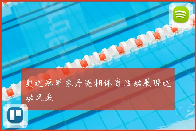 奥运冠军朱丹亮相体育活动展现运动风采