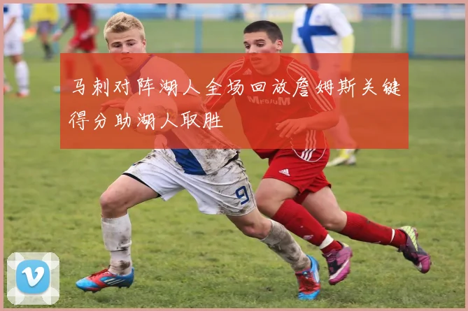马刺对阵湖人全场回放詹姆斯关键得分助湖人取胜