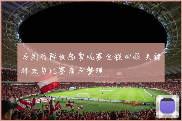 马刺对阵快船常规赛全程回顾 关键对决与比赛看点整理