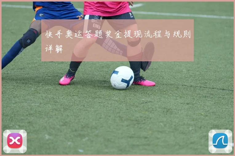 快手奥运答题奖金提现流程与规则详解