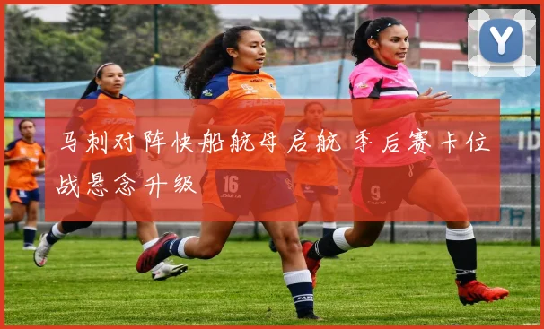马刺对阵快船航母启航 季后赛卡位战悬念升级