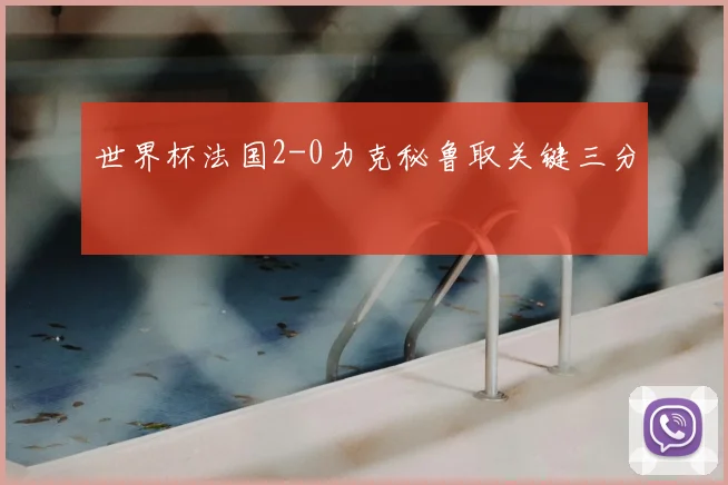 世界杯法国2-0力克秘鲁取关键三分