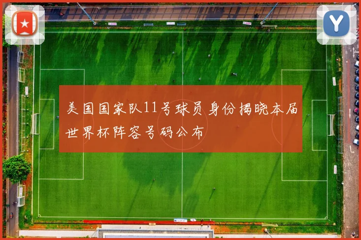 美国国家队11号球员身份揭晓本届世界杯阵容号码公布