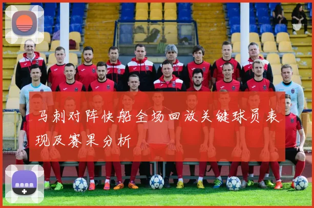 马刺对阵快船全场回放关键球员表现及赛果分析