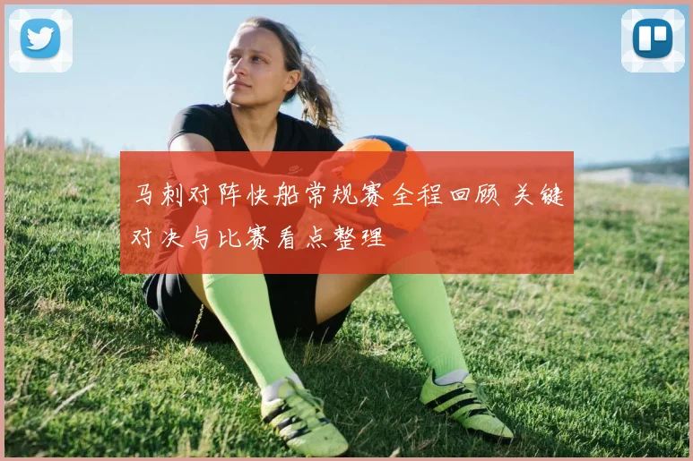 马刺对阵快船常规赛全程回顾 关键对决与比赛看点整理