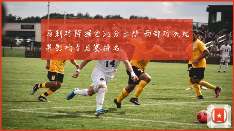 马刺对阵掘金比分出炉 西部对决结果影响季后赛排名