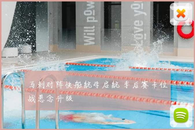 马刺对阵快船航母启航 季后赛卡位战悬念升级