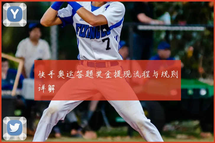 快手奥运答题奖金提现流程与规则详解