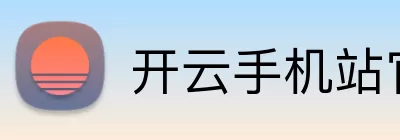 开云手机站官方版网站登录入口 - 开云(中国) logo